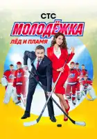  Молодёжка смотреть онлайн сериал 1-6 сезон 